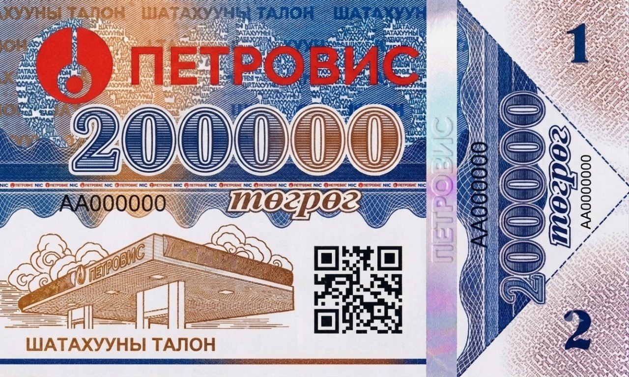 ПЕТРОВИС 200 000 төгрөгийн талон